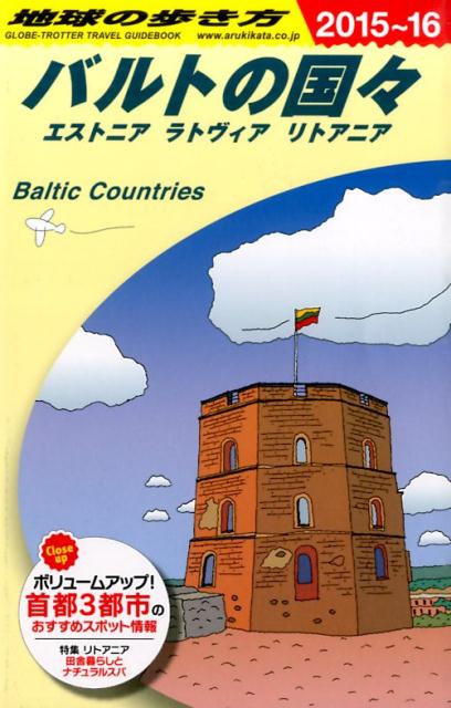 楽天ブックス A30 地球の歩き方 バルトの国々 15 16 ダイヤモンド ビッグ社 本