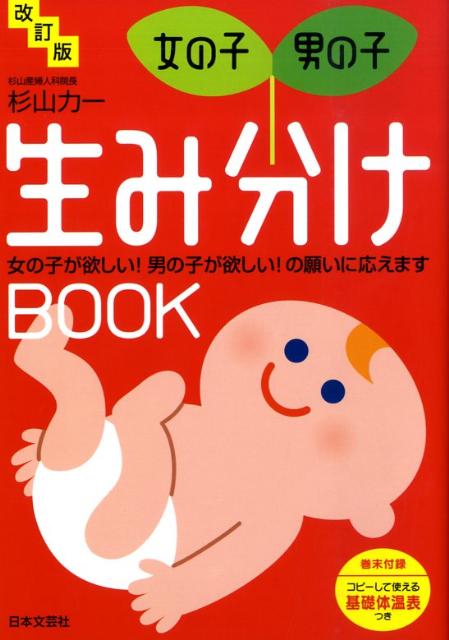 楽天ブックス 女の子 男の子生み分けbook改訂版 女の子が欲しい 男の子が欲しい の願いに応えます 杉山力一 本