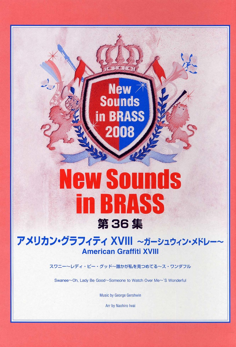 New Sounds in Brass NSB 第36集 アメリカン・グラフィティ XVIII 〜ガーシュウィン・メドレー〜 スワニー〜レディ・ビー・グッド〜誰かが私を見つめてる〜ス・ワンダフル画像