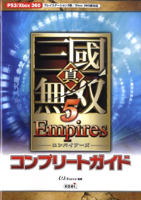 楽天ブックス 真 三國無双5 Empiresコンプリートガイド プレイステーション３版 ｘｂｏｘ ３６０版対応 W ｆｏｒｃｅ 本