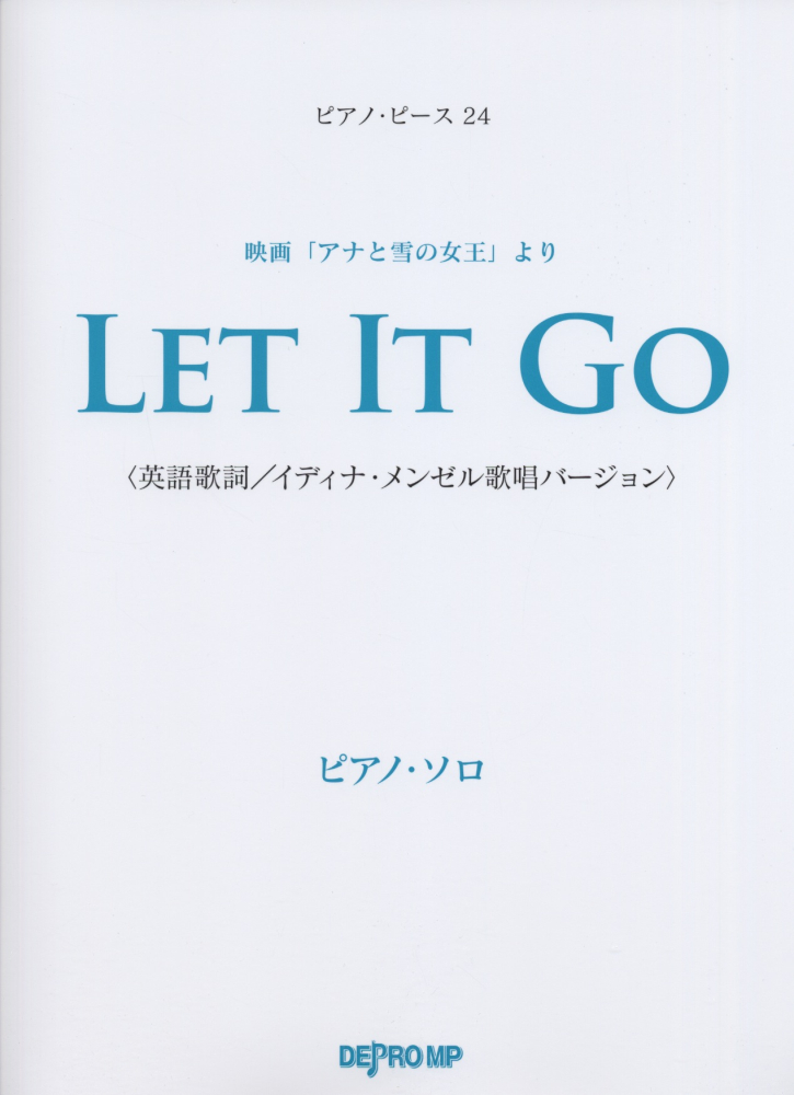 楽天ブックス Let It Go 映画 アナと雪の女王 より ピアノ ソロ デプロmp 本