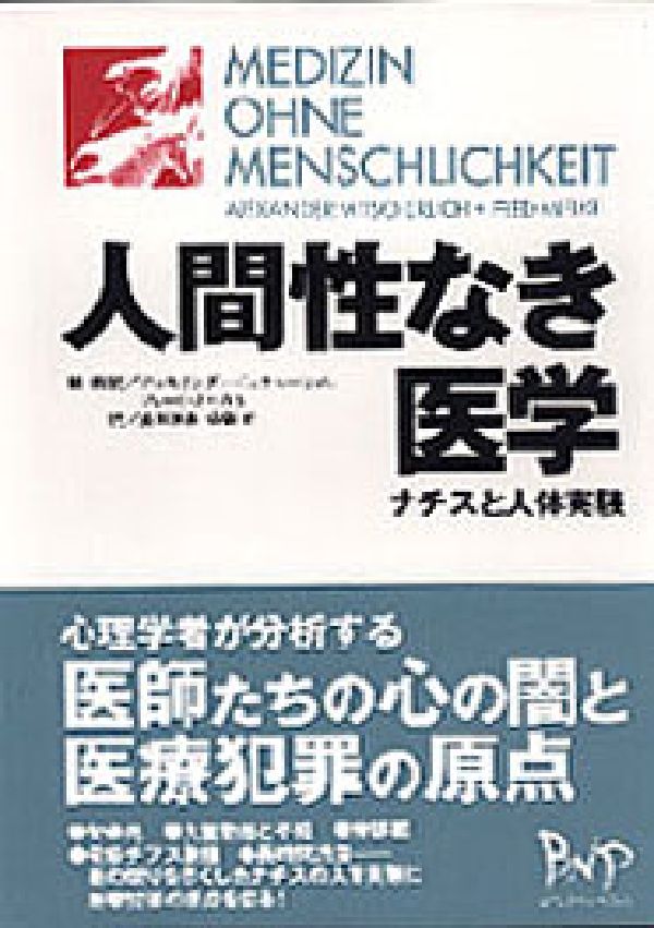 楽天ブックス: 人間性なき医学 - ナチスと人体実験 - アレキサンダー