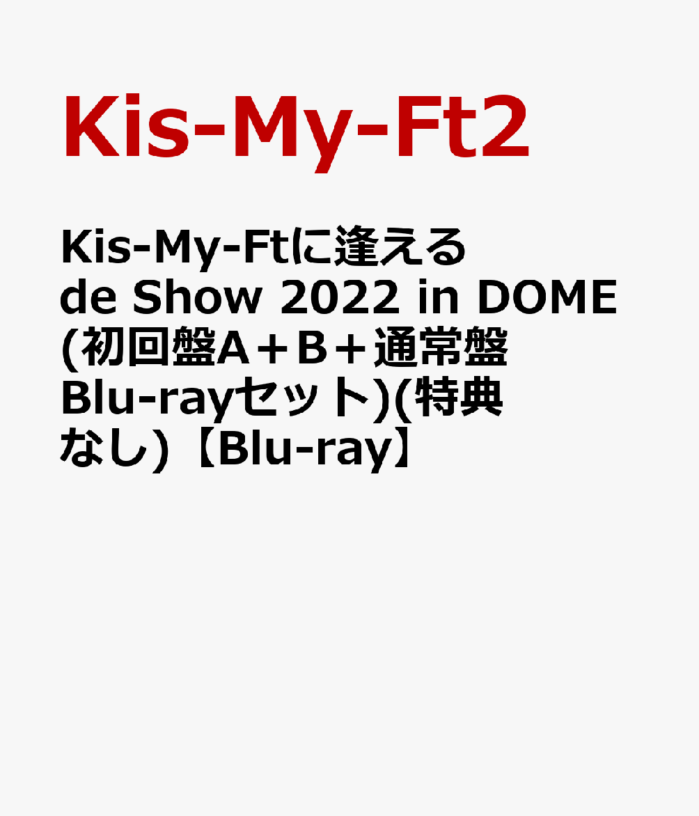 楽天ブックス: Kis-My-Ftに逢える de Show 2022 in DOME(初回盤A＋B＋通常盤Blu-rayセット)(特典なし)【Blu-ray】  - Kis-My-Ft2 - 2100013367331 : DVD