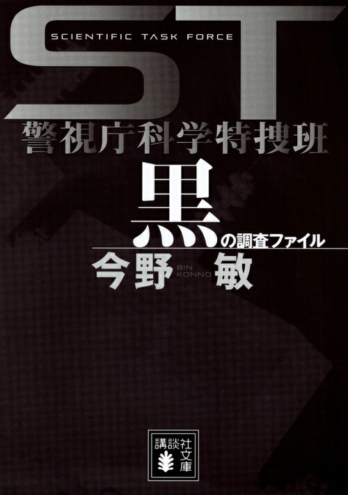 ST　警視庁科学特捜班　黒の調査ファイル画像