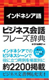 楽天ブックス インドネシア語ビジネス会話フレーズ辞典 ホラス由美子 本