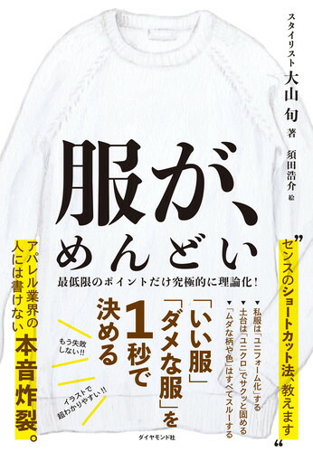 楽天ブックス 服が めんどい いい服 ダメな服 を1秒で決める 大山 旬 本