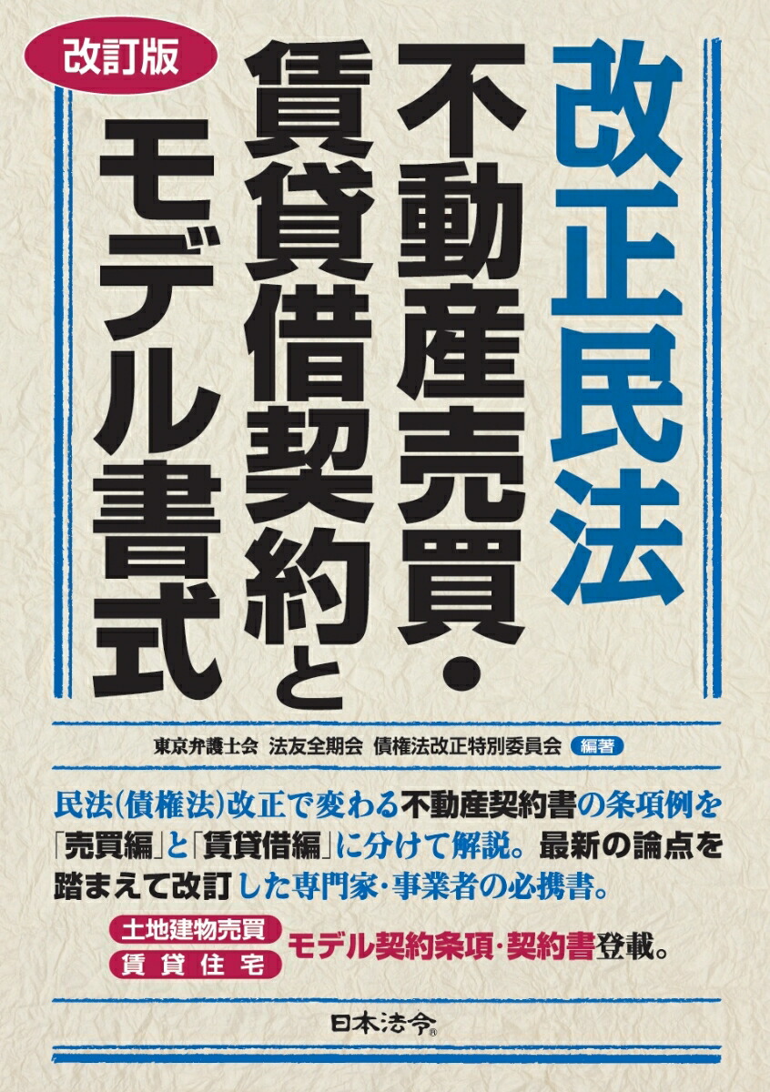 楽天ブックス 改訂版 改正民法 不動産売買 賃貸借契約とモデル書式 東京弁護士会 法友全期会 債権法改正特別委員会 本