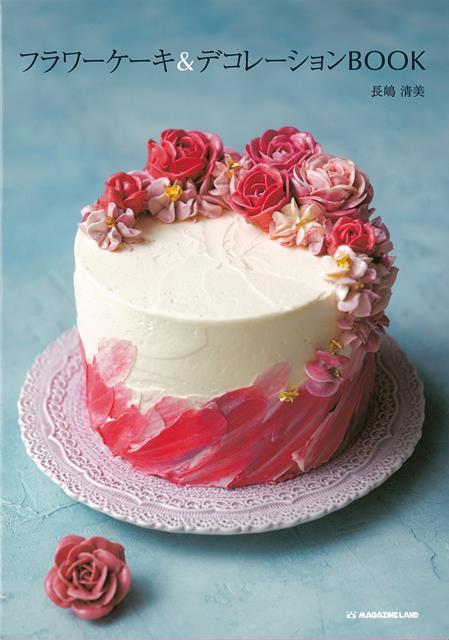 楽天ブックス バーゲン本 フラワーケーキ デコレーションbook 長嶋 清美 本