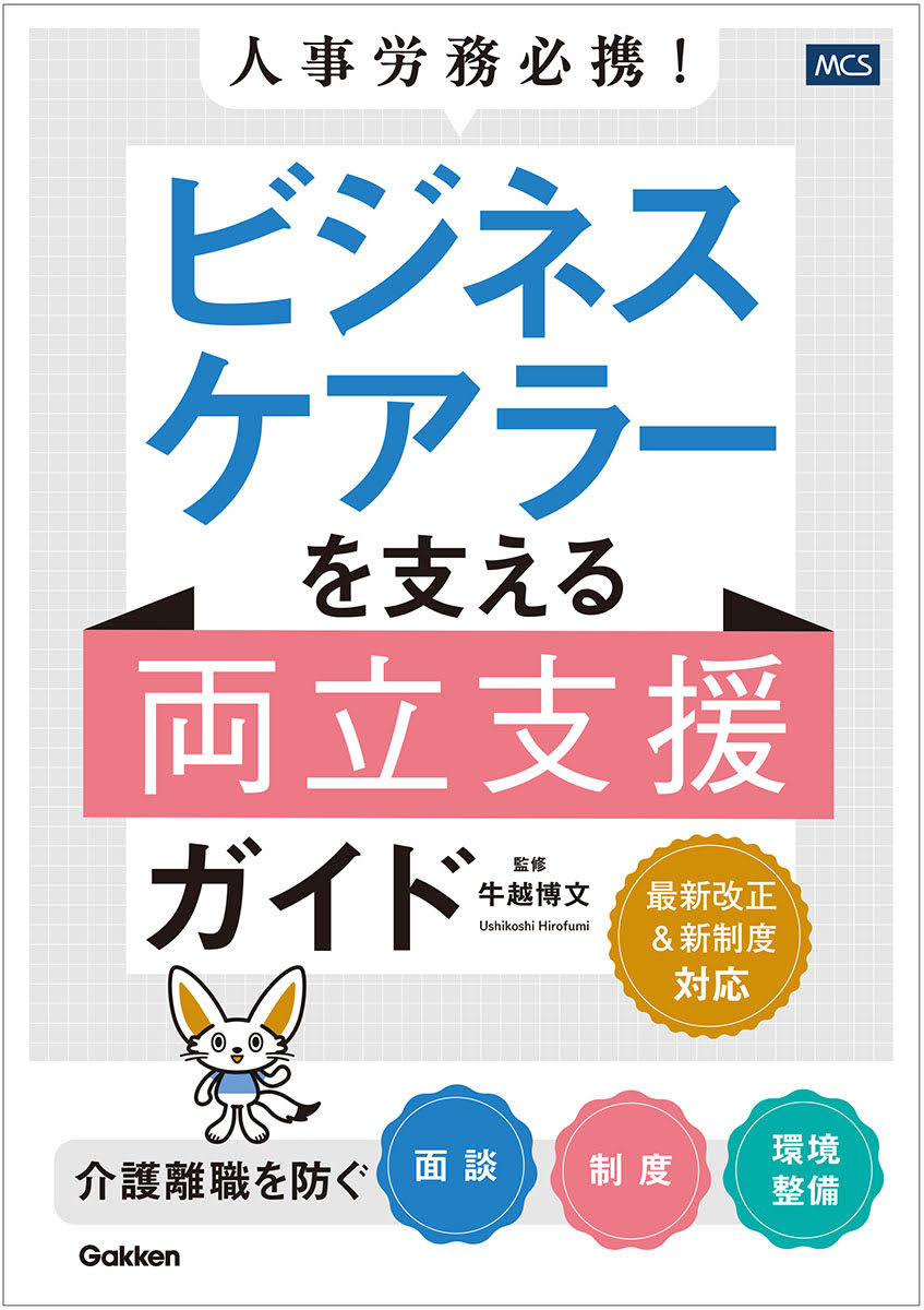 人事労務必携！ビジネスケアラーを支える両立支援ガイド介護離職を防ぐ面談・制度・環境整備[牛越博文]