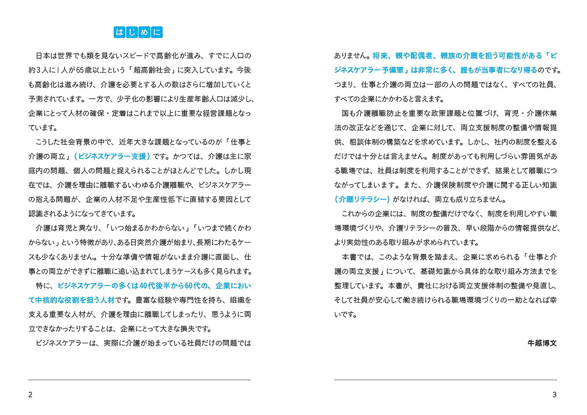 人事労務必携！ビジネスケアラーを支える両立支援ガイド介護離職を防ぐ面談・制度・環境整備[牛越博文]