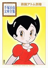 鉄腕アトム別巻画像