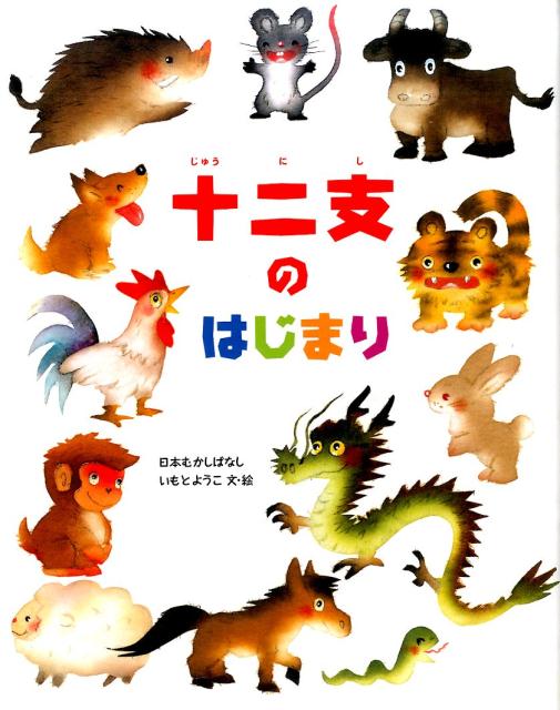 楽天ブックス 十二支のはじまり 日本むかしばなし いもとようこ 本