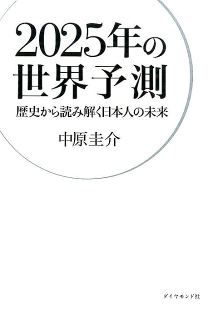 楽天ブックス 25年の世界予測 歴史から読み解く日本人の未来 中原圭介 本