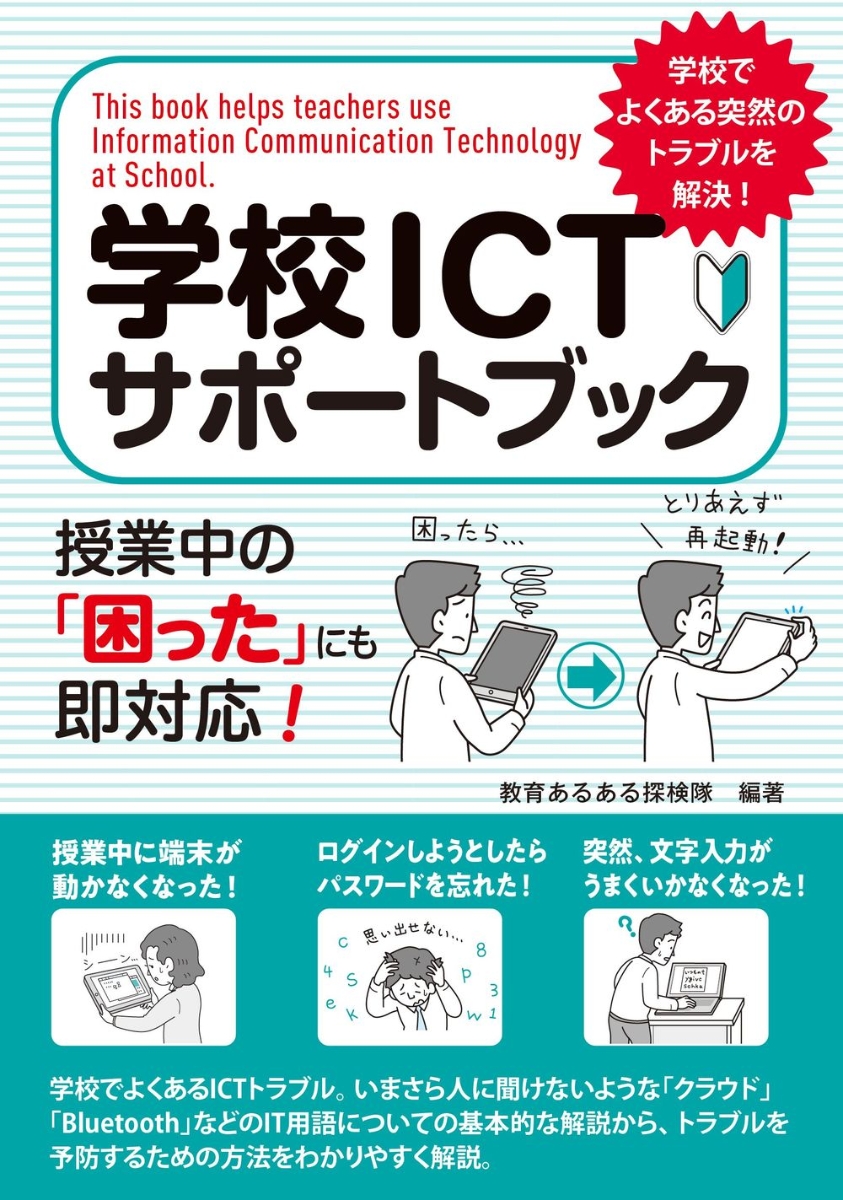 楽天ブックス 学校ictサポートブック 授業中の 困った にも即対応 教育あるある探検隊 本