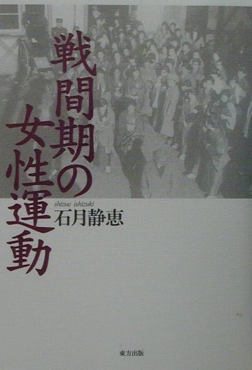 戦間期の女性運動   /東方出版（大阪）/石月静恵（単行本） 戦間期の女性運動 /東方出版（大阪）/石月静恵（単行本）