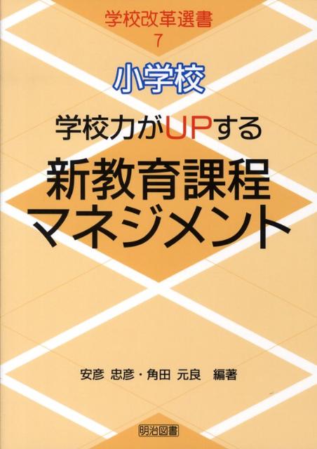 楽天ブックス: 小学校・学校力がupする新教育課程マネジメント - 安彦忠彦 - 9784180167333 : 本