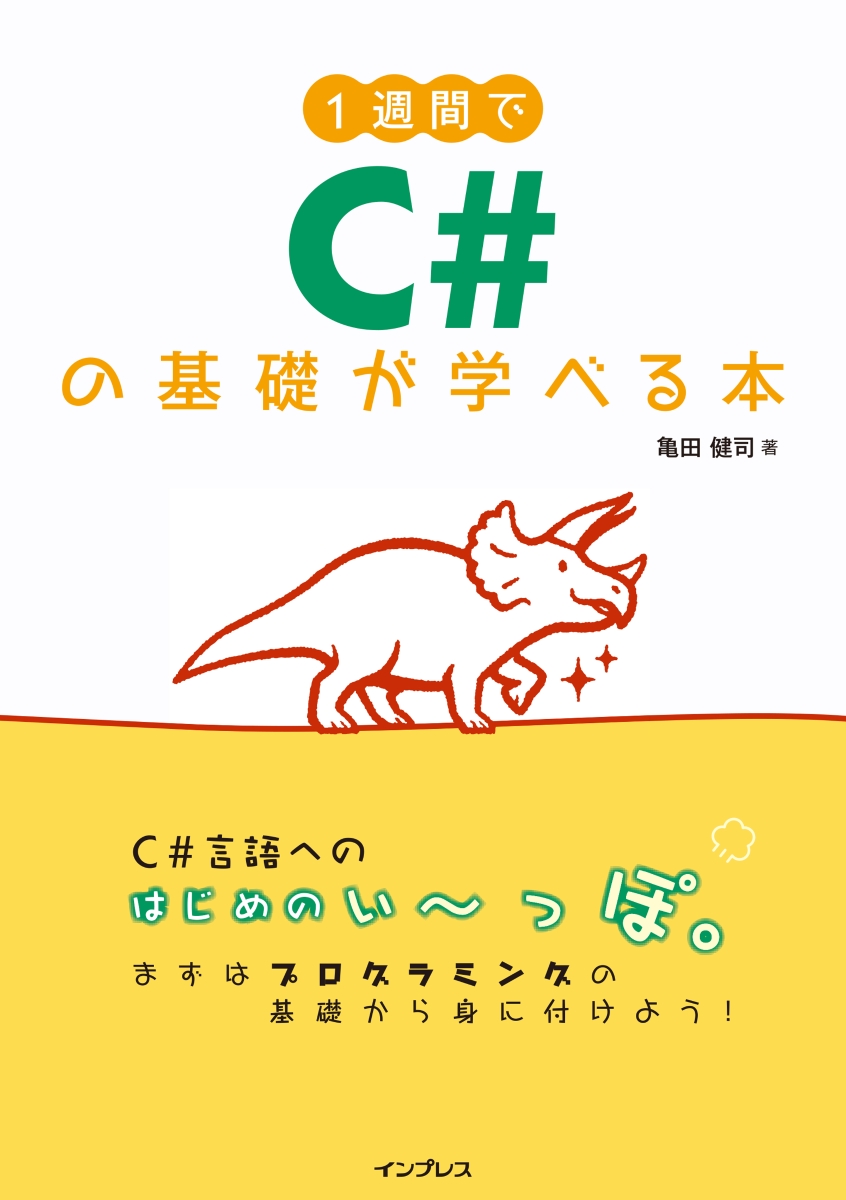 1週間でC#の基礎が学べる本／亀田健司 - PC・システム開発