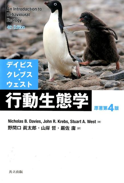 デイビス・クレブス・ウェスト 行動生態学 原著第4版 | N.B.