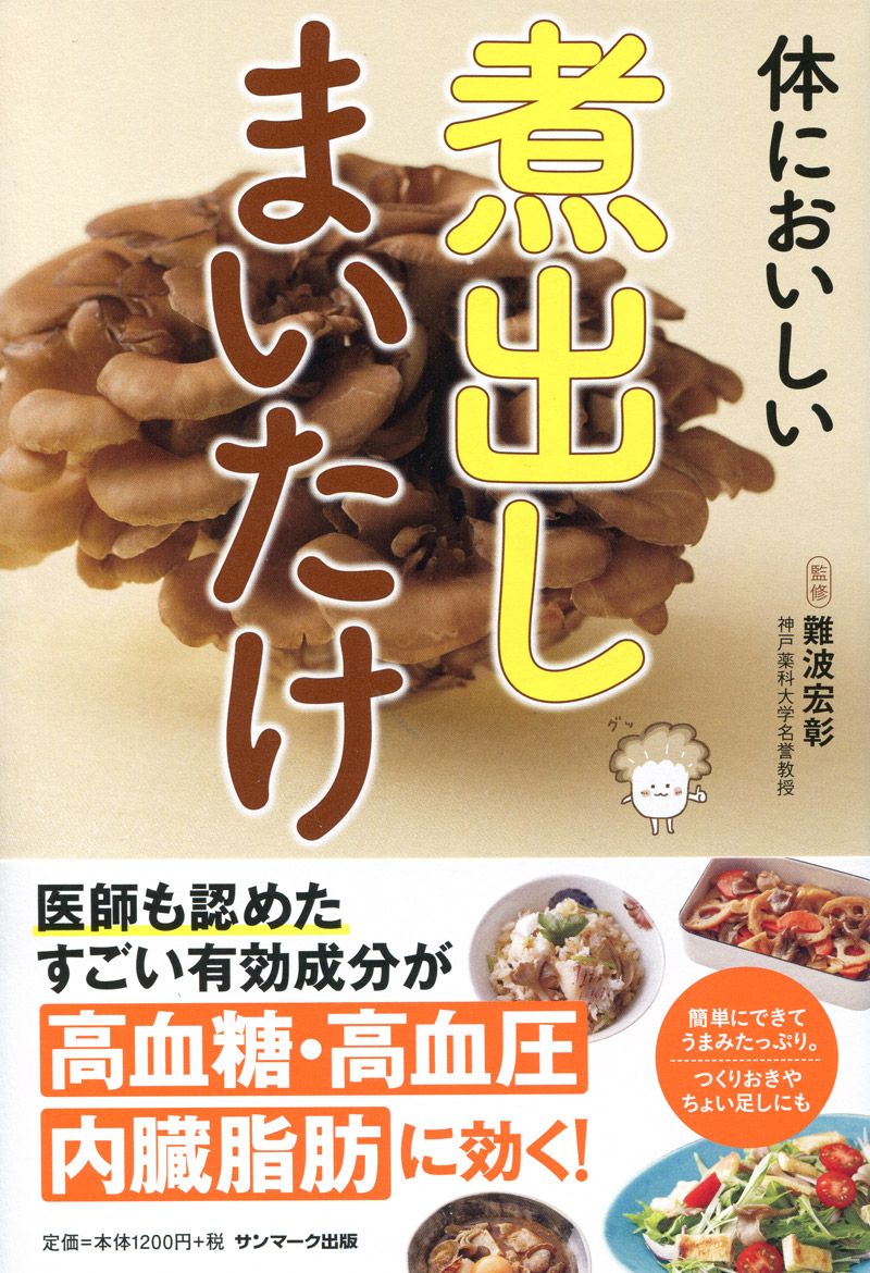 楽天ブックス: 体においしい煮出しまいたけ - 難波宏彰 - 9784763137333 : 本