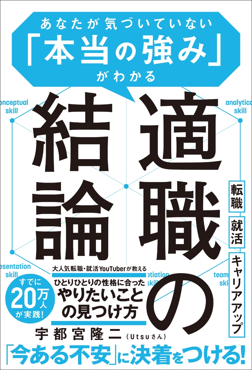 楽天ブックス 適職の結論 あなたが気づいていない 本当の強み がわかる 宇都宮隆二 Utsuさん 本