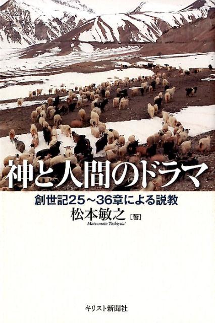 楽天ブックス 神と人間のドラマ 創世記25 36章による説教 松本敏之 本