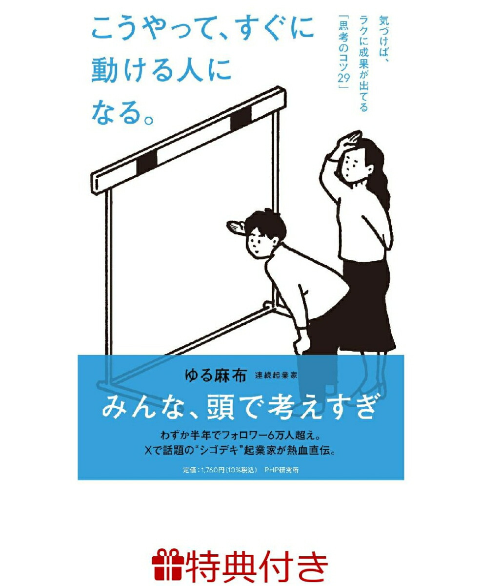 【特典】こうやって、すぐに動ける人になる。気づけば、ラクに成果が出てる「思考のコツ29」(ステッカー1枚)[ゆる麻布]