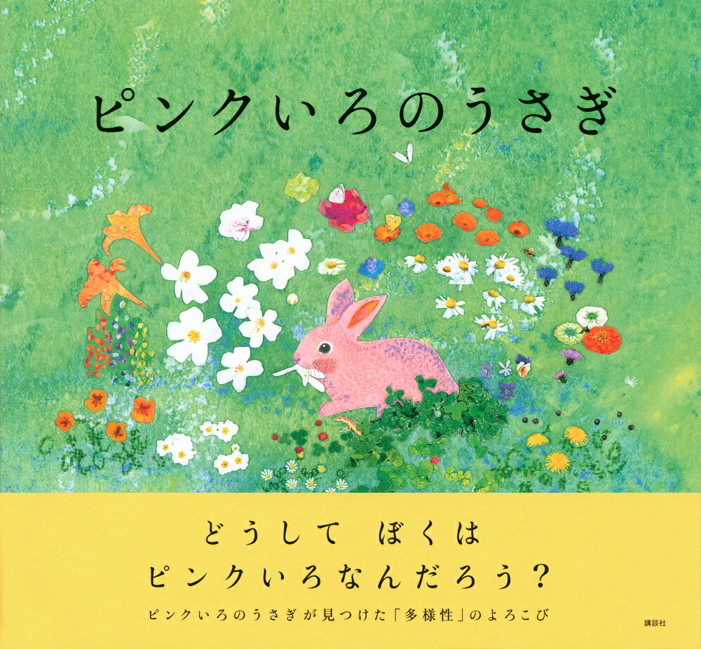 楽天ブックス ピンクいろのうさぎ たかお ゆうこ 本