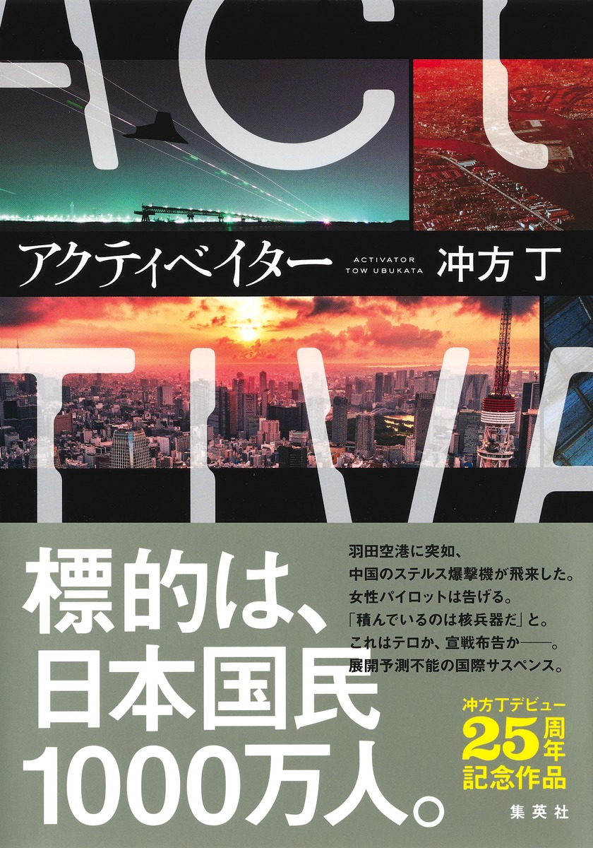 アクティベイター[冲方丁]