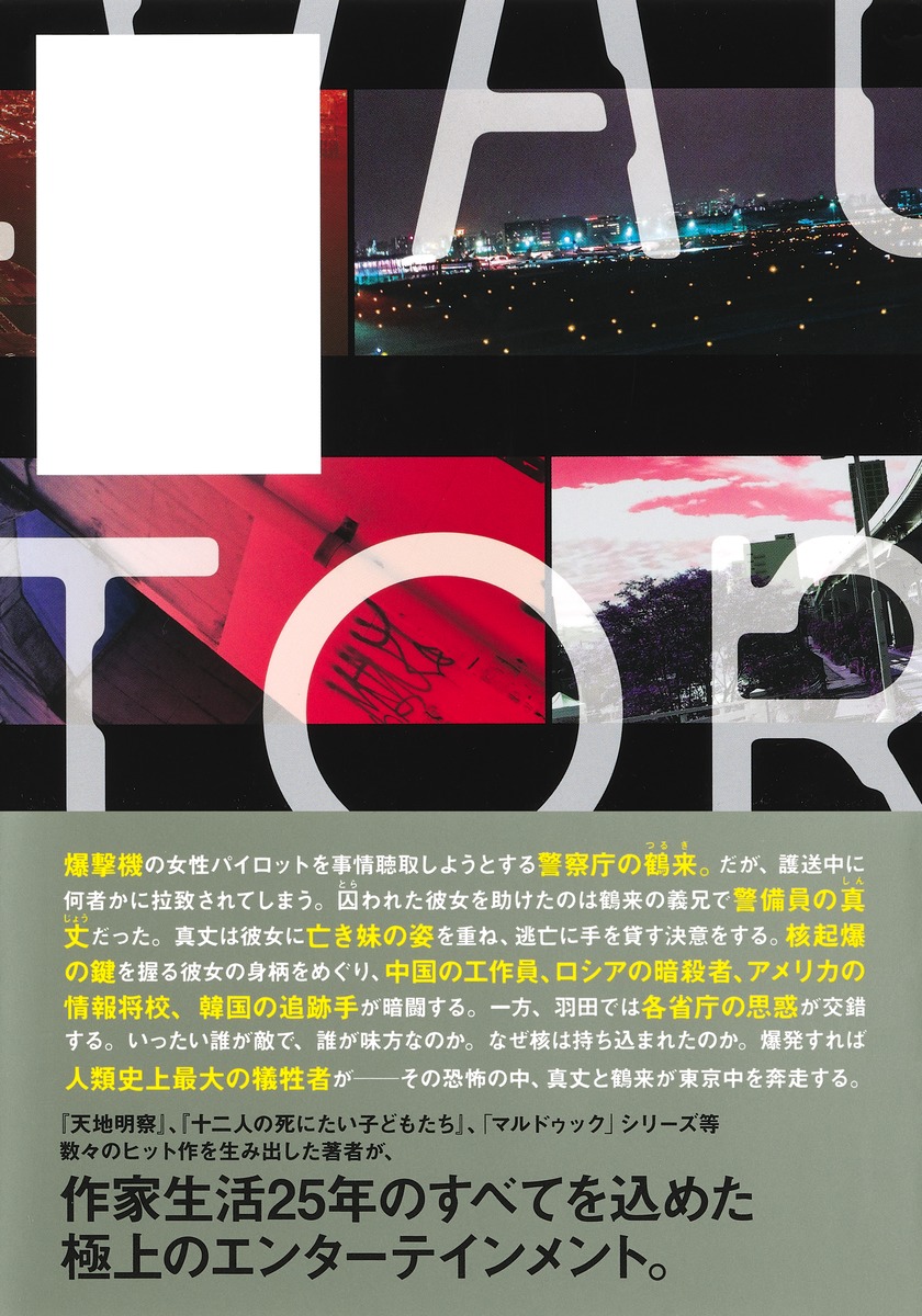 アクティベイター[冲方丁]
