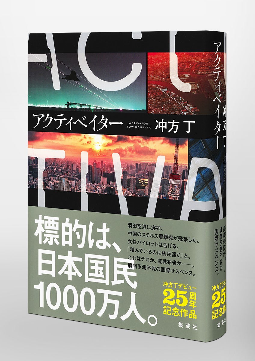 アクティベイター[冲方丁]