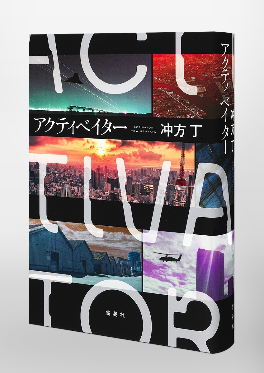 アクティベイター[冲方丁]