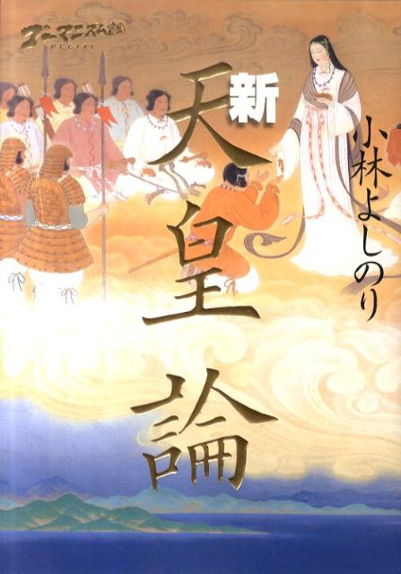 楽天ブックス ゴーマニズム宣言special 新天皇論 小林 よしのり 本