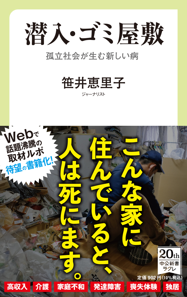 楽天ブックス 潜入 ゴミ屋敷 孤立社会が生む新しい病 笹井 恵里子 本