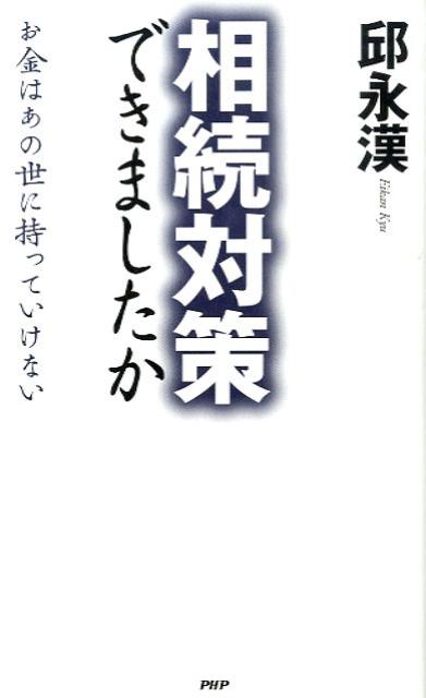 相続対策できましたか　お金はあの世に持っていけない