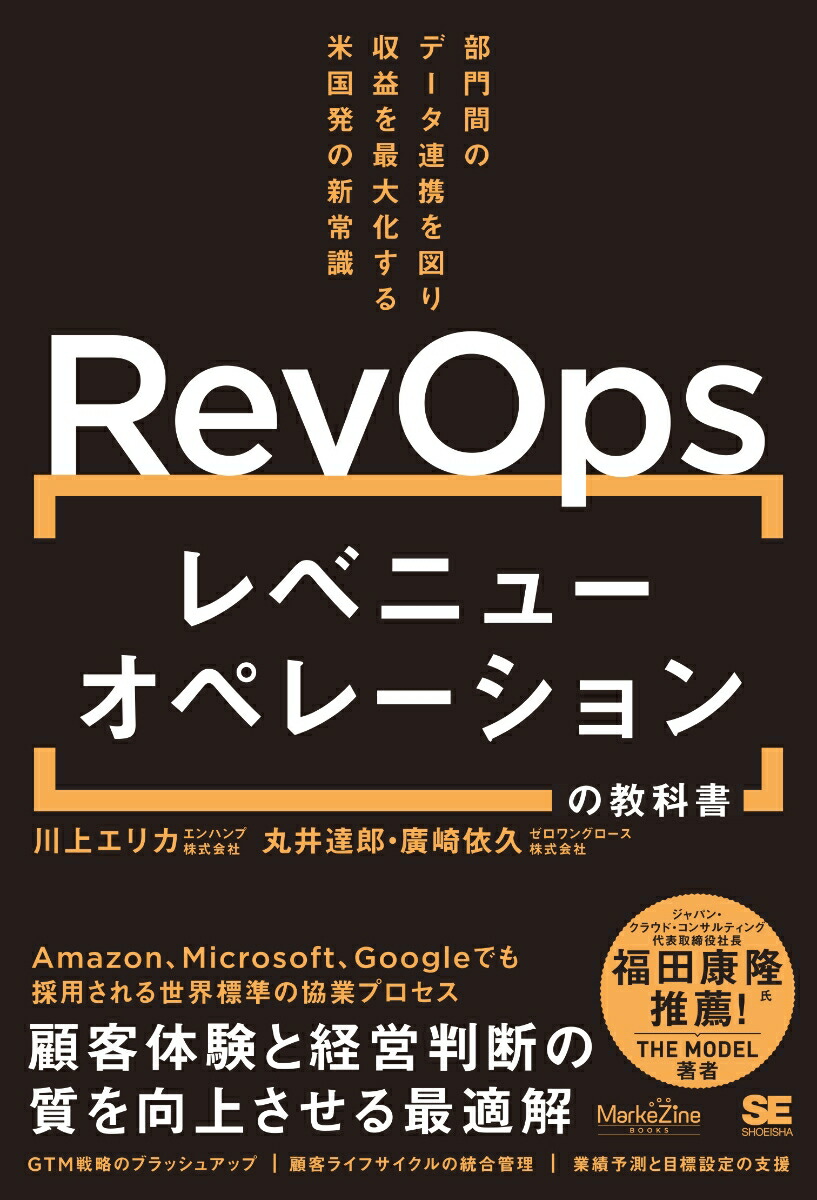 レベニューオペレーション(RevOps)の教科書 部門間のデータ連携を図り収益を最大化する米国発の新常識（MarkeZine BOOKS）画像