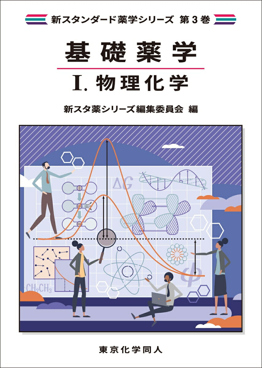 楽天ブックス: 基礎薬学1. 物理化学（新スタンダード薬学