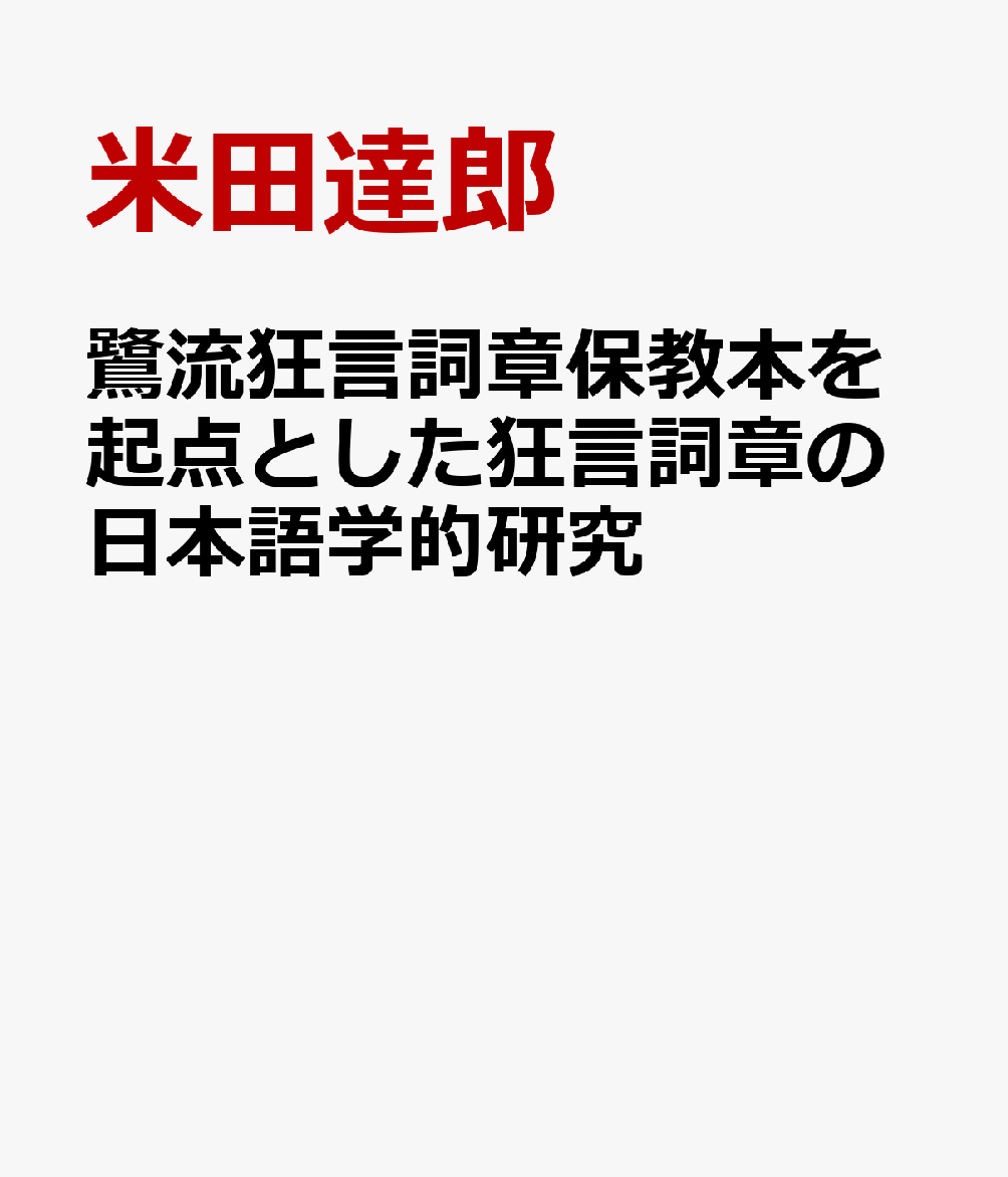 鷺流狂言詞章保教本 を起点とした 狂言詞章の日本語学的研究