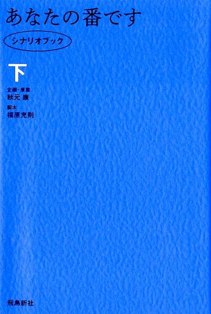 楽天ブックス ドラマ あなたの番です シナリオブック 下巻 秋元 康 本