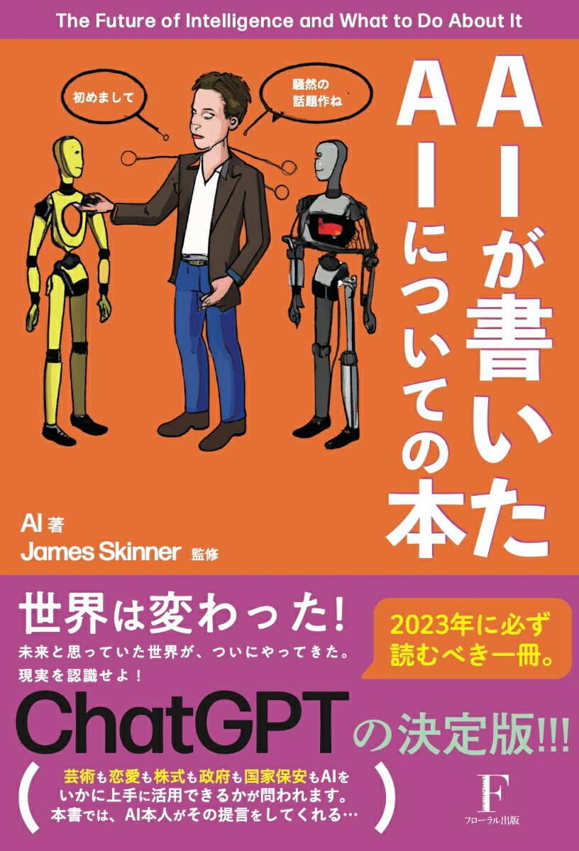 楽天ブックス: AIが書いたAIについての本 - ジェームス・スキナー - 9784910017334 : 本