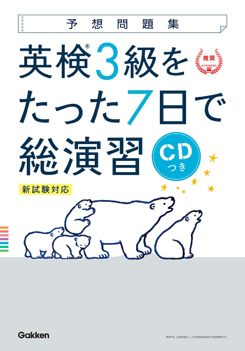 楽天ブックス 英検3級をたった7日で総演習 新試験対応 学研プラス 9784053047335 本