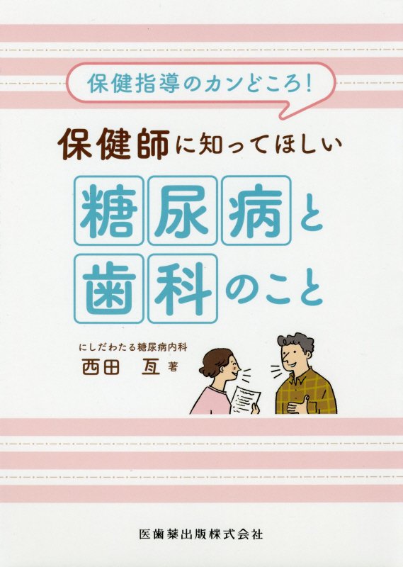 楽天ブックス: 保健指導のカンどころ！保健師に知ってほしい糖尿病と