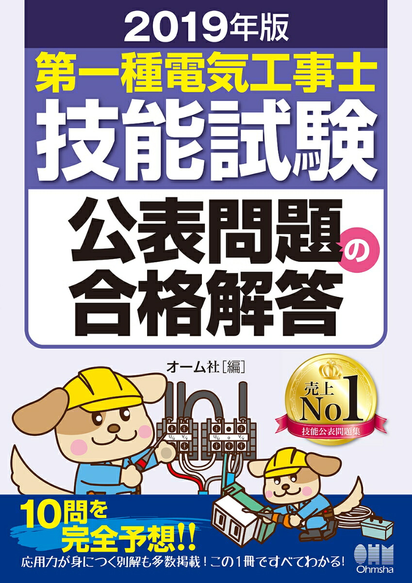 楽天ブックス 19年版 第一種電気工事士技能試験 公表問題の合格解答 オーム社 本