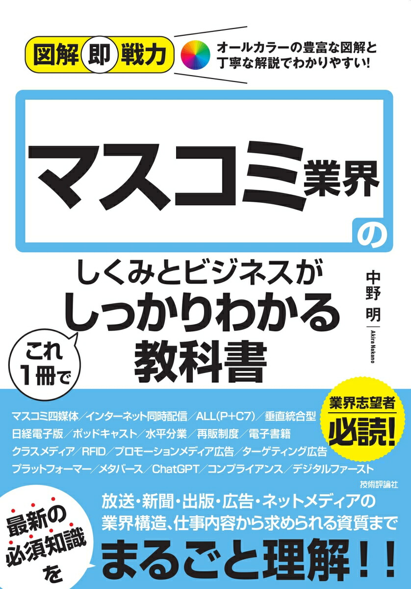 楽天ブックス: 図解即戦力 マスコミ業界のしくみとビジネスがこれ1冊でしっかりわかる教科書 - 中野 明 - 9784297137335 : 本