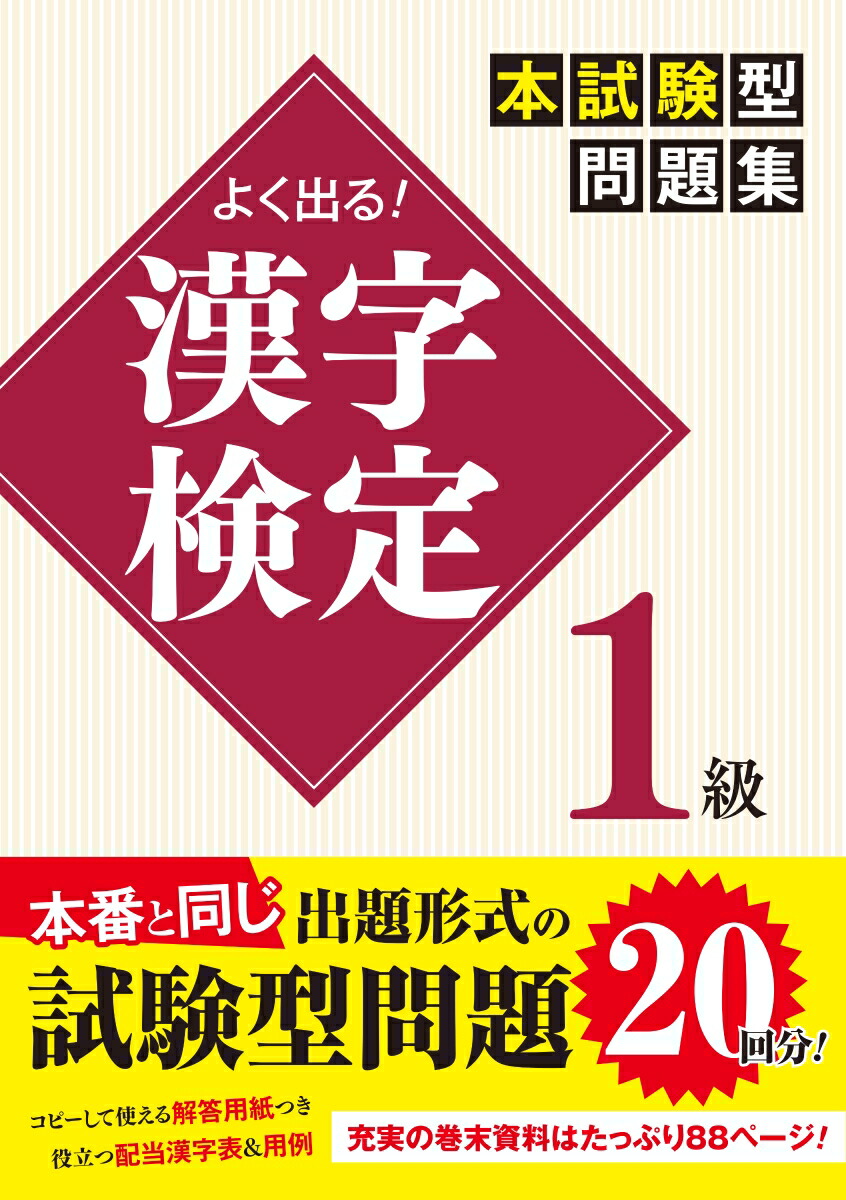 楽天ブックス よく出る 漢字検定1級本試験型問題集 一校舎漢字研究会 本