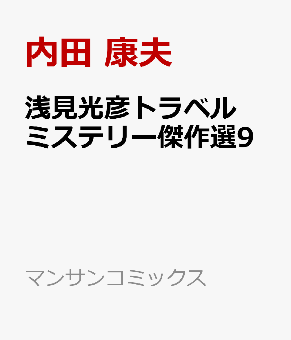 浅見光彦トラベルミステリー傑作選9画像