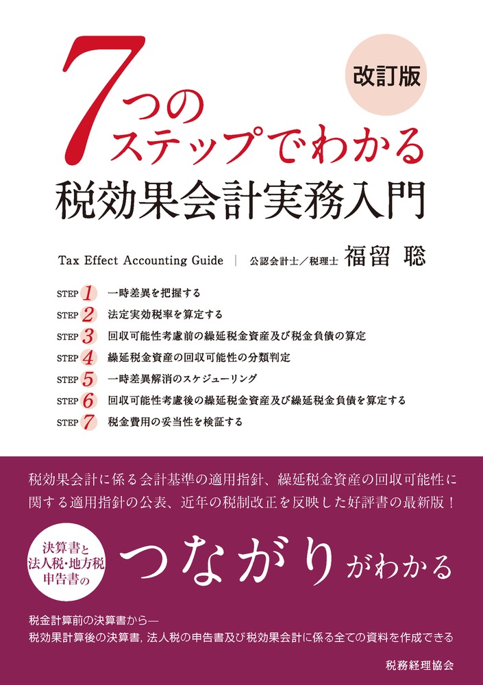 7つのステップでわかる税効果会計実務入門（改訂版）