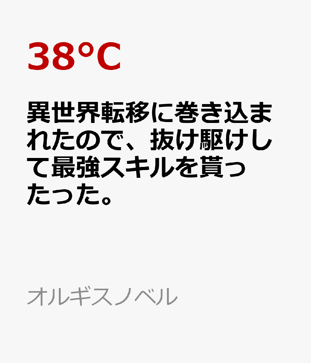 楽天ブックス 異世界転移に巻き込まれたので 抜け駆けして最強スキルを貰ったった 3巻 38 C 本