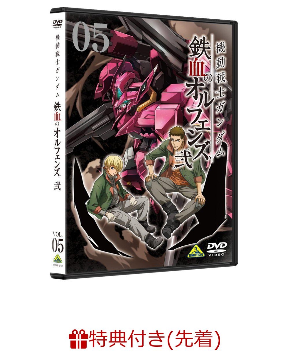 楽天ブックス 先着特典 機動戦士ガンダム 鉄血のオルフェンズ 弐 Vol 05 クリアファイル付き 矢立肇 Dvd