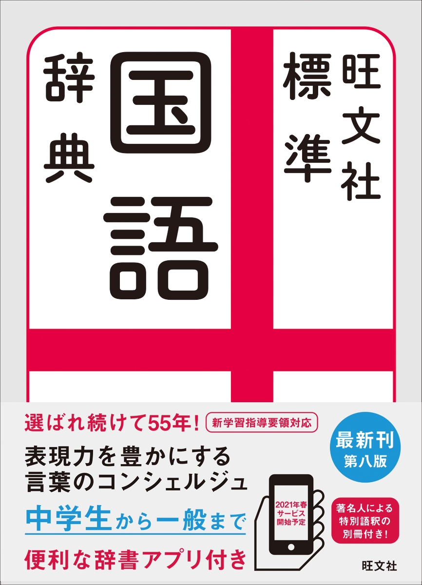 楽天ブックス 旺文社標準国語辞典 森山卓郎 本