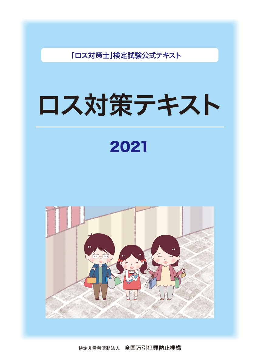 楽天ブックス ロス対策テキスト21 ロス対策士 検定試験公式テキスト Lp教育制度作成委員会 本